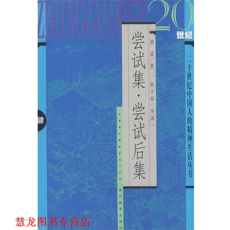 【正版书籍】 尝试集·尝试后集 胡适　著,陈平原　注释 贵州教育出版社