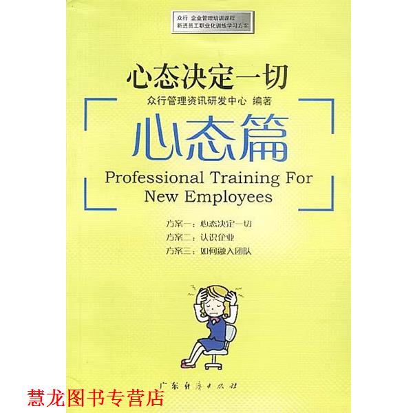 【正版书籍】 心态决定一切:心态篇 众行管理资讯研发中心 编著 广东经济出版社