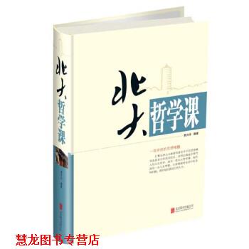 【正版书籍】 北大哲学课 贾丹丹 著 北京联合出版社