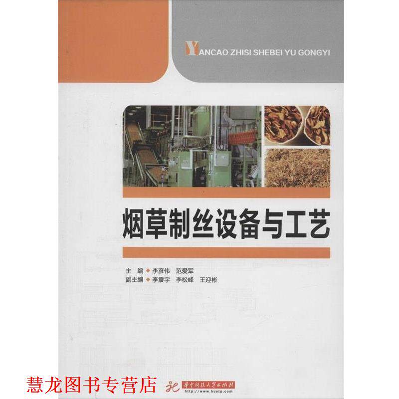 【正版书籍】 烟草制丝设备与工艺 李彦伟,范爱军 华中科技大学出版社