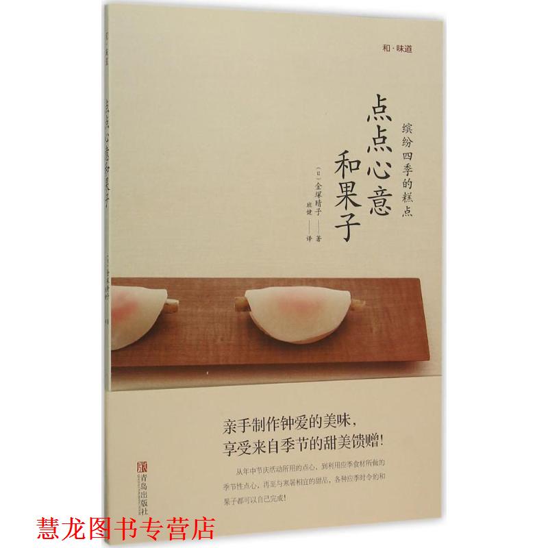【正版书籍】 点点心意和果子 （日）金塚晴子 青岛出版社