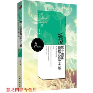 【正版书籍】 绽放第十四届新概念作文大赛 丁玫　编 同心出版社