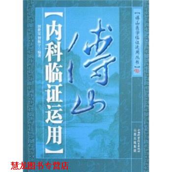 【正版书籍】 博山内科临证运用 智振宇,智世宏 著 山西科学技术出版社