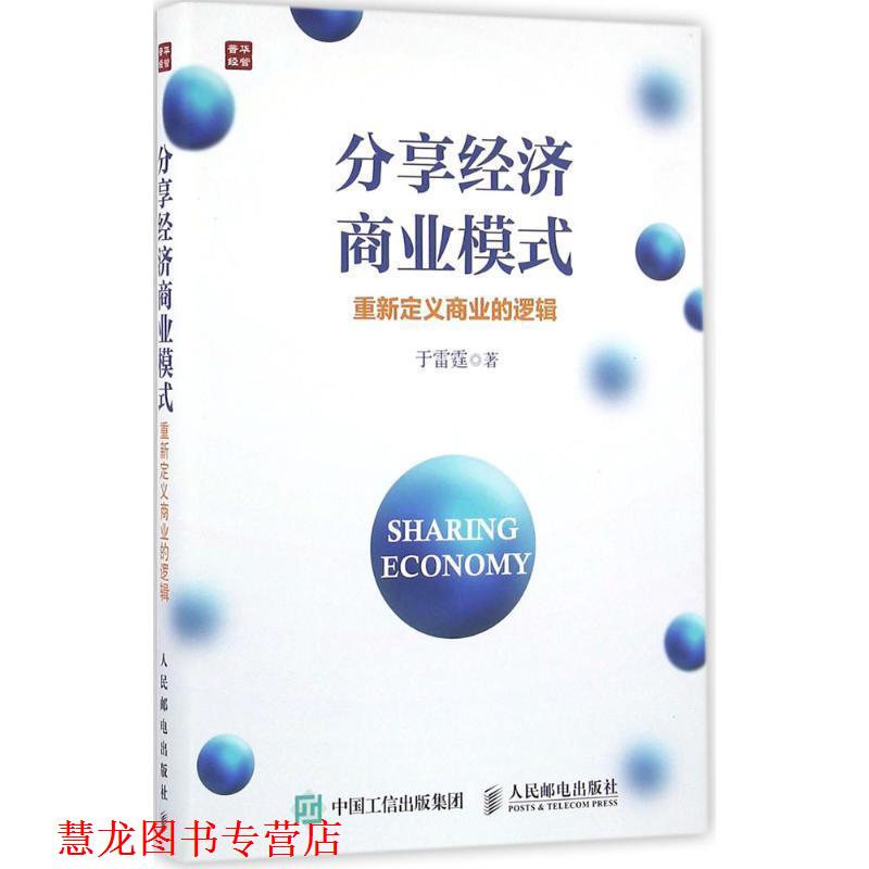 【正版书籍】 分享经济商业模式 重新定义商业的逻辑 于雷霆 著 人民邮电出版社