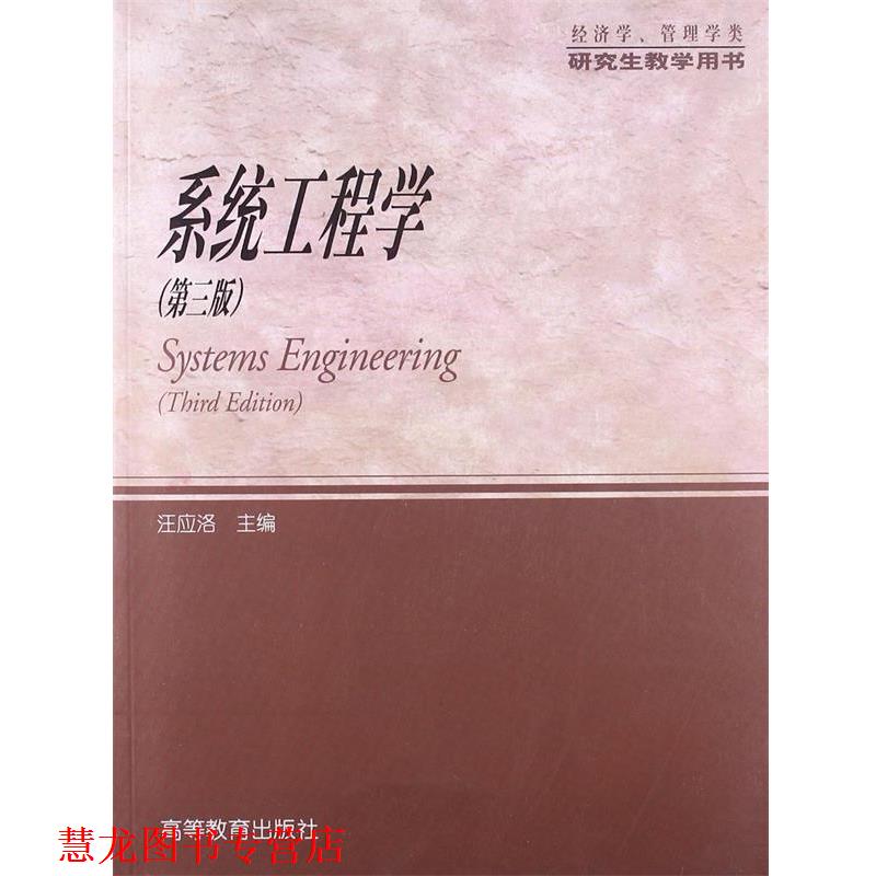 【正版书籍】 经济学、管理学类教学用书:系统工程学 汪应洛 编 高等教育出版社