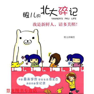 【正版书籍】 眼儿的北大碎记：我是新鲜人，请多关照！ 眼儿 绘 二十一世纪出版社