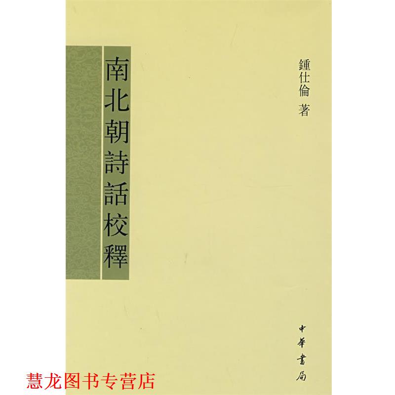【正版书籍】 南北朝诗话校释 钟仕伦 著 中华书局