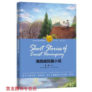 著 社 书籍 辽宁少年儿童出版 改写 章琳 海明威 美 海明威短篇小说 正版