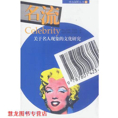【正版书籍】 名流:一个关于名人现象的文化研究 (英)罗杰克 著,李立玮 译 新世界出版社