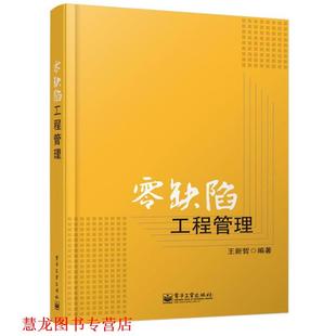 【正版书籍】 零缺陷工程管理 王新哲 编著 电子工业出版社