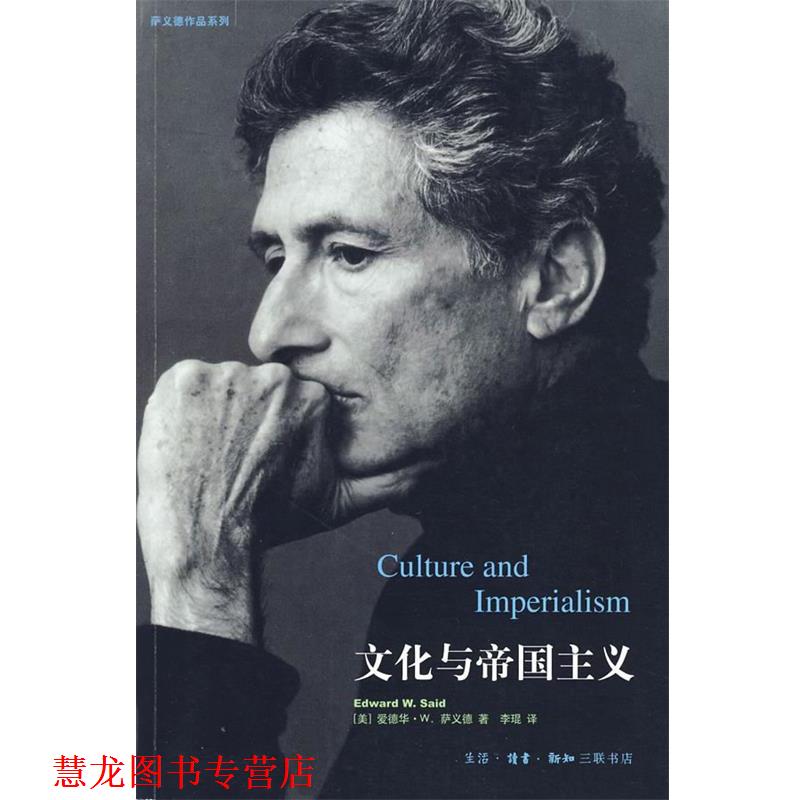 【正版书籍】 文化与帝国主义 （美）萨义德 著,李琨 译 生活·读书·新知三联书店