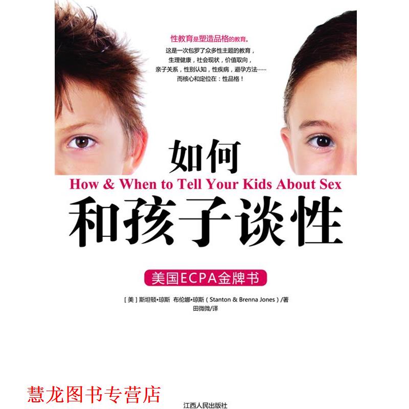 【正版书籍】 如何和孩子谈性 [美]斯坦顿·琼斯,[美]布伦娜·琼斯(Stanton & Brenna Jones),根基教育机构 江西人民出版社