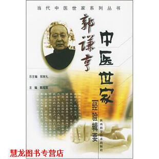 【正版书籍】 郭谦亨中医世家经验辑要 郭冠英 编 陕西科学技术出版社