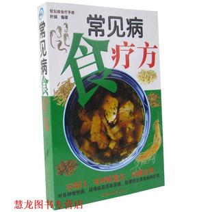 【正版书籍】 常见病食疗方  羊城晚报出版社