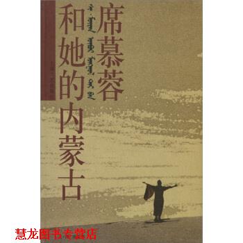 【正版书籍】 席慕蓉和她的内蒙古 席慕蓉 著,席慕蓉 绘 上海文艺出版社