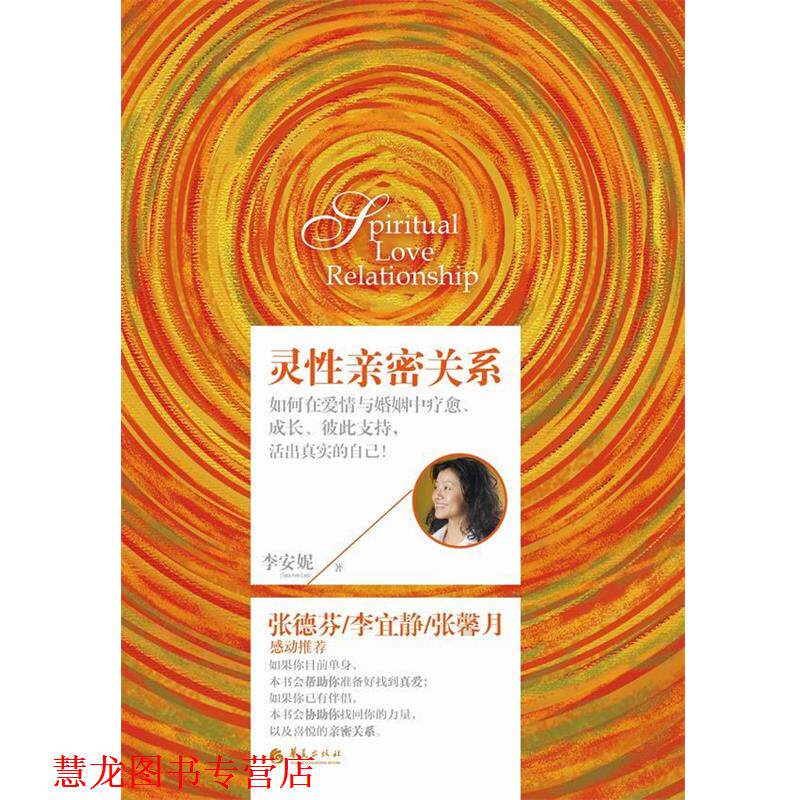 【正版书籍】 灵性亲密关系 李安妮 著 华夏出版社