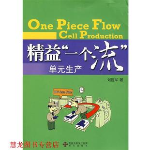 【正版书籍】 精益“一个流”单元生产 刘胜军 海天出版社