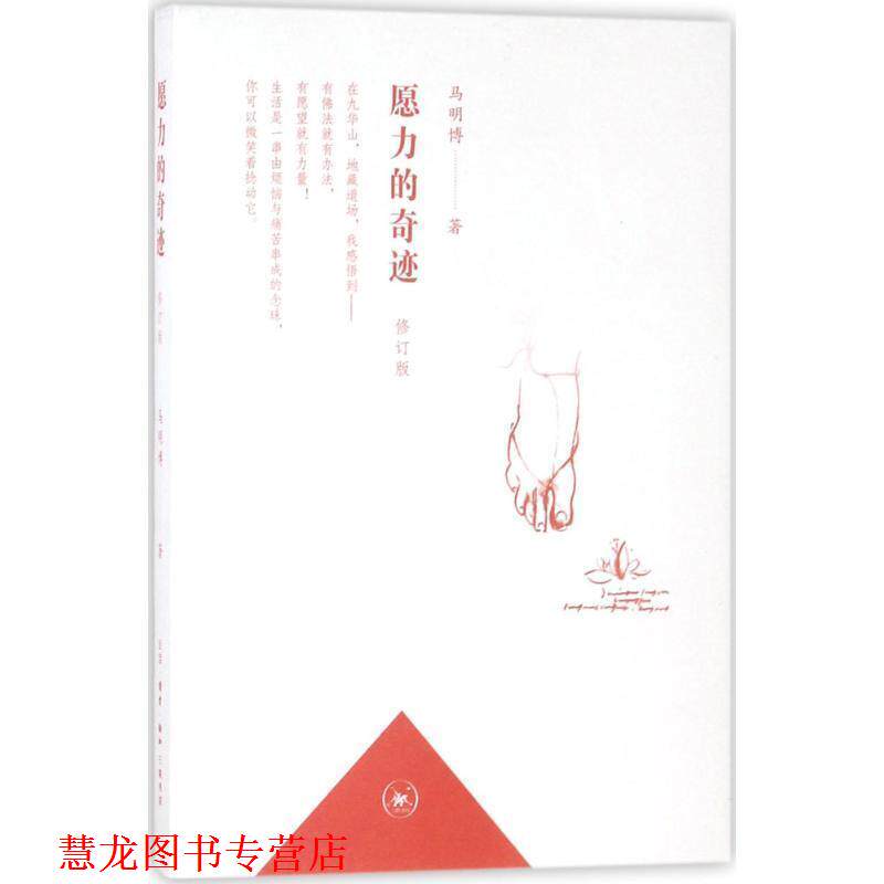 【正版书籍】 愿力的奇迹 马明博 生活·读书·新知三联书店