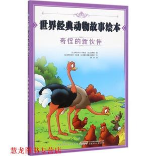 新伙伴 著 书籍 德尔菲娜·拉莎宏 伊莎贝尔·卡米诺 比 奇怪 动物故事绘本 世界经典 正版