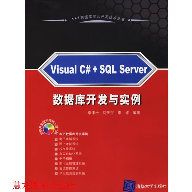 【正版书籍】 Visual C#+SQL Server 数据库开发与实例 李律松,马传宝,李婷 编著 清华大学出版社