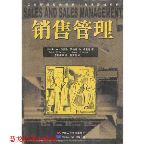 【正版书籍】 销售管理 拉尔夫·W·杰克逊,罗伯特·D·希里奇 著,李扣庆 等译 中国人民大学出版社