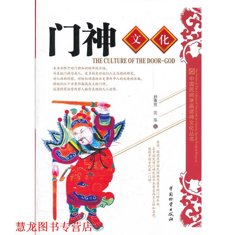 【正版书籍】 门神文化 舒惠芳,沈泓　著 中国财富出版社