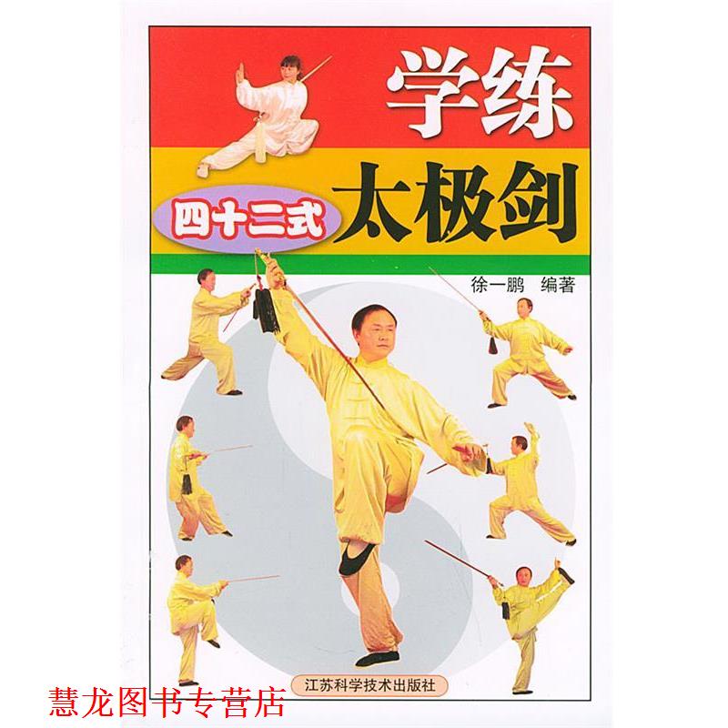 【正版书籍】 学练四十二式太极剑 徐一鹏 著 江苏科学技术出版社