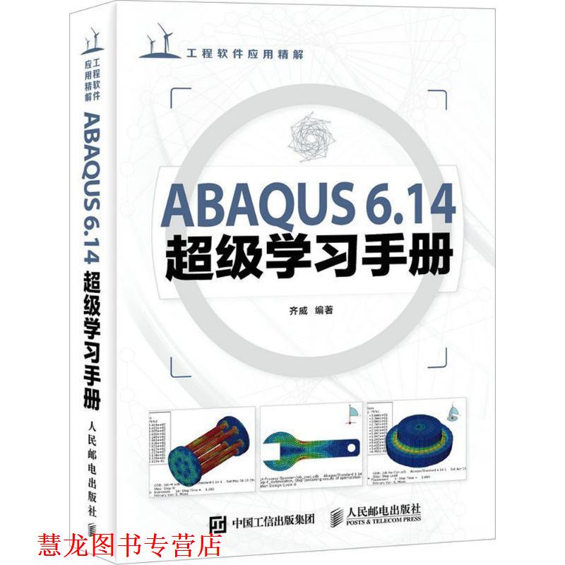 【正版书籍】 ABAQUS 6 14学习手册 齐威 人民邮电出版社图片