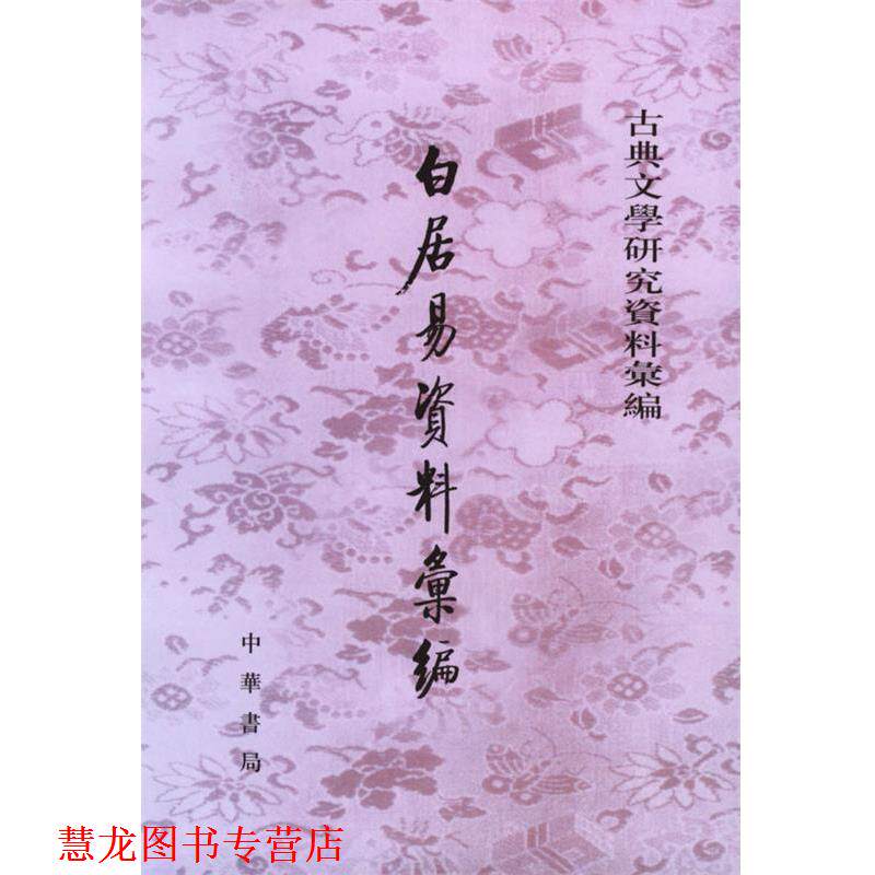【正版书籍】 白居易资料汇编 陈友琴 编 中华书局