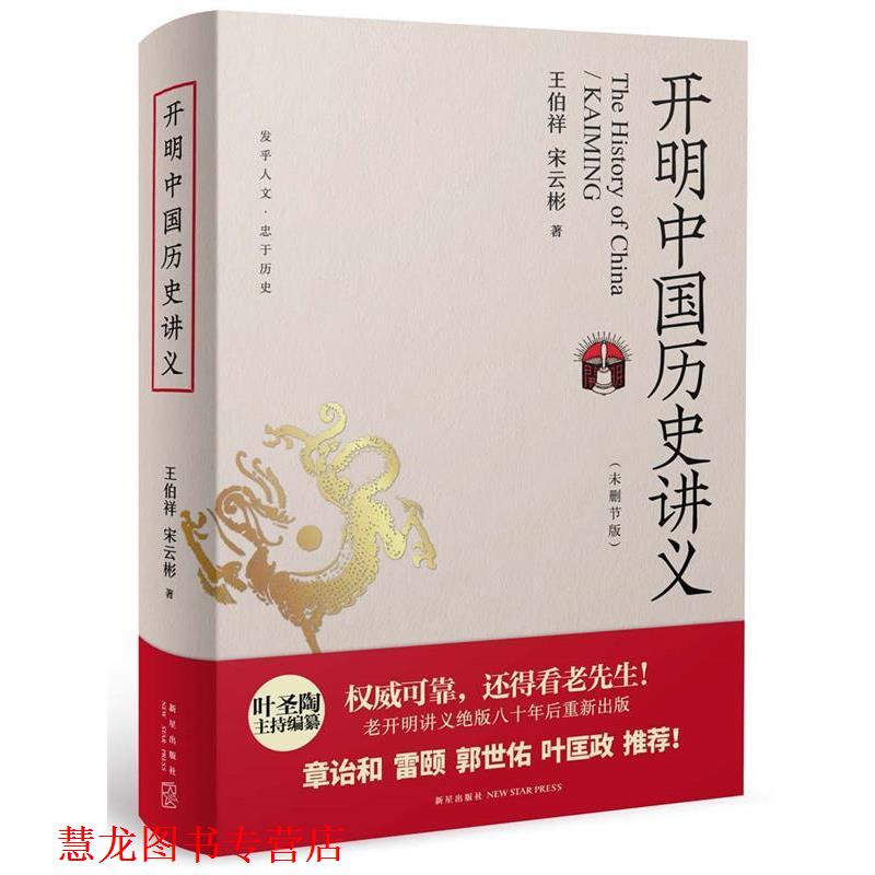 【正版书籍】 开明中国历史讲义 王伯祥 宋云彬 新星出版社