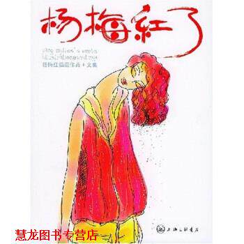 【正版书籍】 杨梅红了 杨梅红 上海三联书店