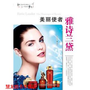 【正版书籍】 美丽使者雅诗兰黛 尹春玲 吉林出版集团有限责任公司