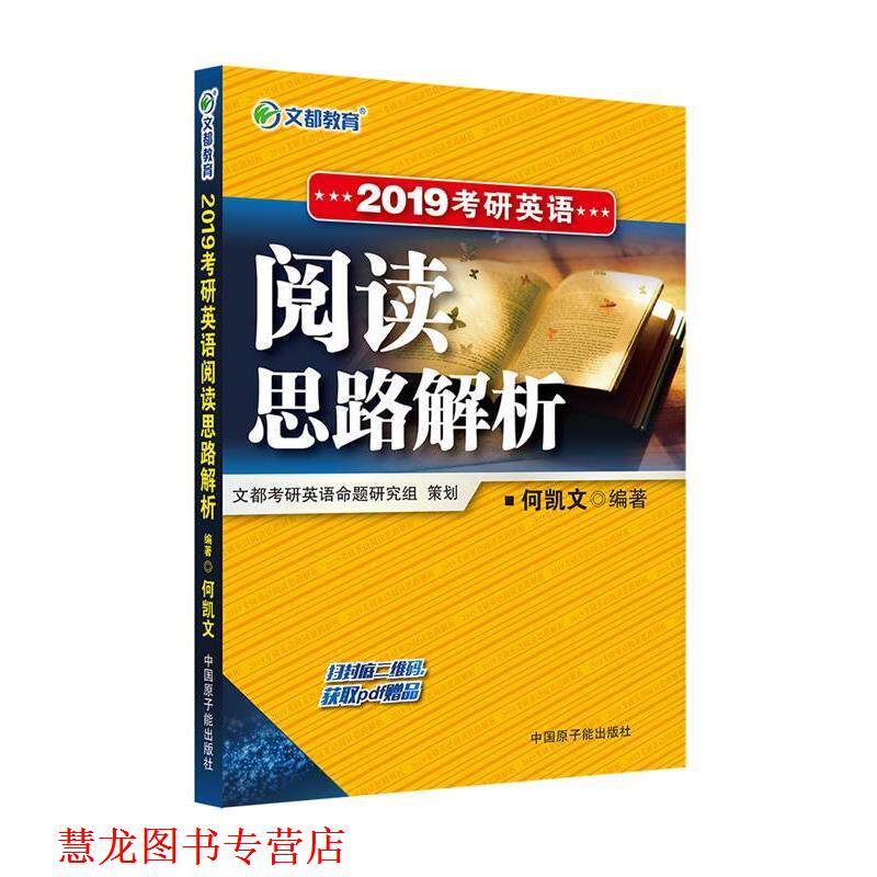 【正版书籍】 文都教育 2019考研英语阅读思路解析 何凯文 原子能出版社
