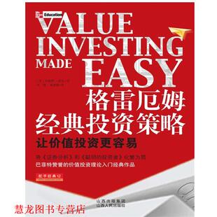 著 正版 美 冯钢 山西人民出版 格雷厄姆经典 译 书籍 社发行部 投资策略 葛建敏 珍妮特•洛尔