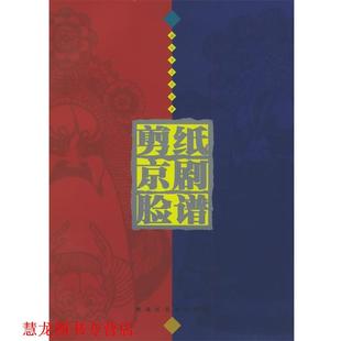 剪纸京剧脸谱 书籍 海伦市文化馆 著 社 黑龙江美术出版 正版