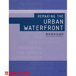 【正版书籍】 都市滨水区规划 勃尼·菲舍（Bonnie Fisher）,戴维·LA·戈登,莱斯 辽宁科学技术出版社