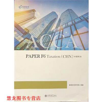 【正版书籍】 ACCA F6 Taxation 税务 高顿财经研究院 立信会计出版社
