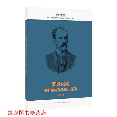 【正版书籍】 春风化雨 奥斯勒与现代临床医学 朱石头生 新星出版社