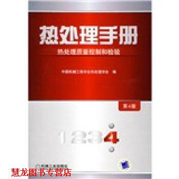 【正版书籍】 热处理手册:热处理质量控制和检验 中国机械工程学会热处理学会 编 机械工业出版社