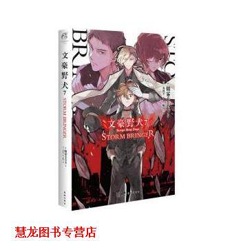 【正版书籍】 文豪野犬7:STORM BRINGER [日]朝雾卡夫卡 著,[日]春河35绘,陈玮 译 花城出版社