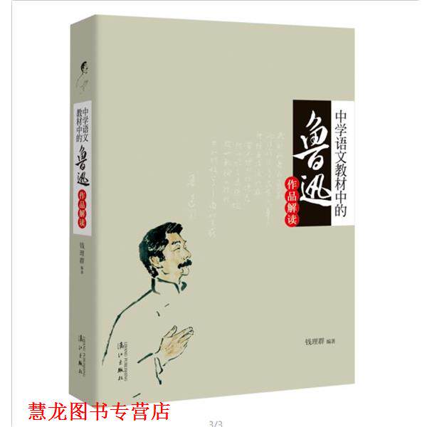 【正版书籍】 中学语文教材中的鲁迅作品解读 钱理群 漓江出版社