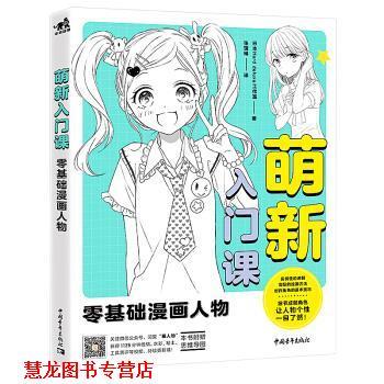 【正版书籍】 零基础漫画人物 萌新入门课 Hard,deluxe工作室,张瑞琳 中国青年出版社