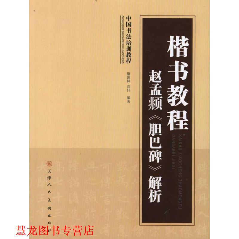 【正版书籍】 楷书教程赵孟頫《胆巴碑》解析 康国林,高轩 编著 天津人民美术出版社