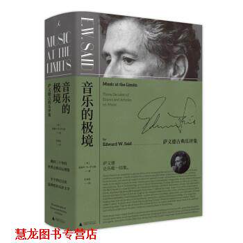【正版书籍】 音乐的极境 爱德华·W.萨义德 广西师范大学出版社
