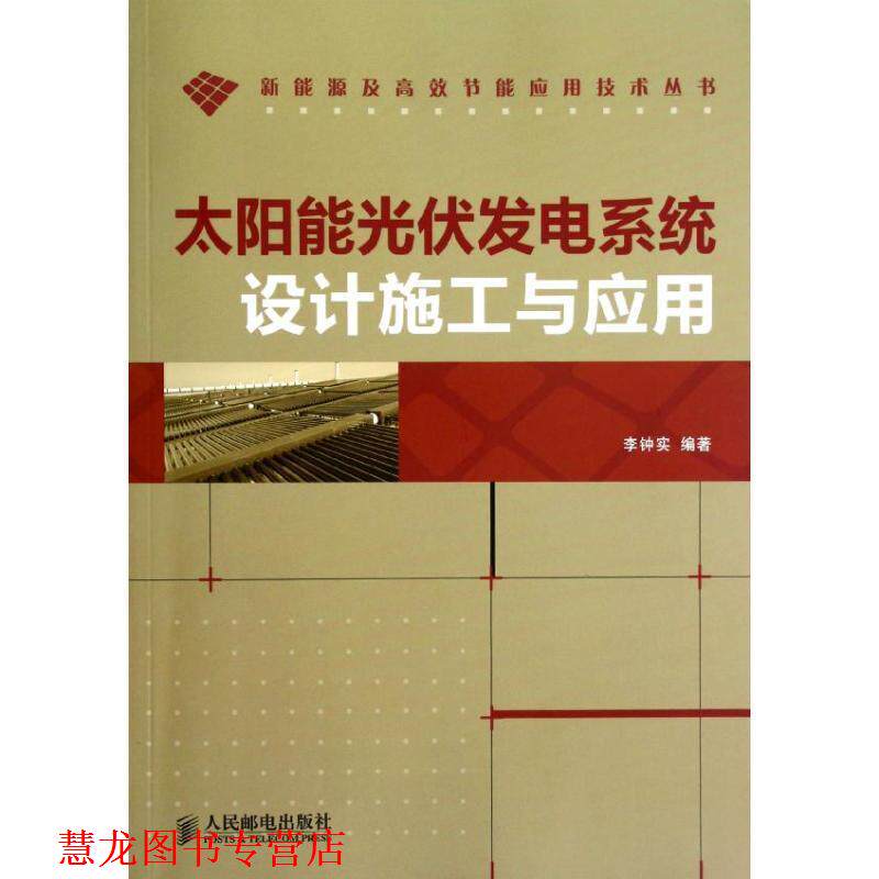 【正版书籍】 太阳能光伏发电系统设计施工与应用 李钟实 编著 人民邮电出版社