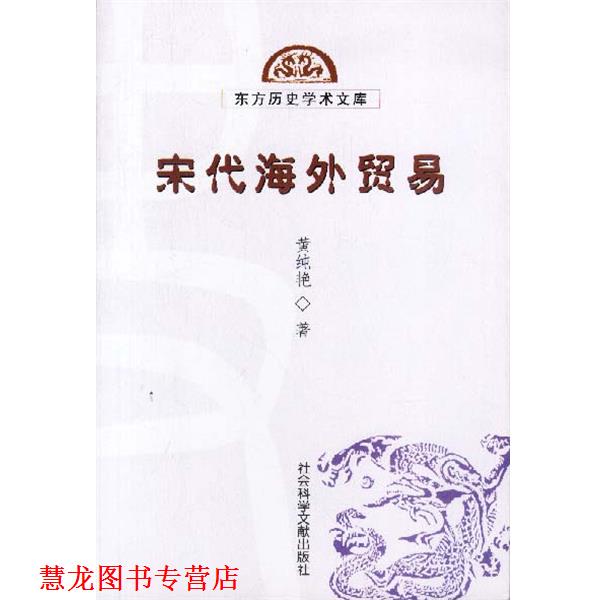 【正版书籍】 宋代海外贸易—东方历史学术文库 黄纯艳 著 社会科学文献出版社