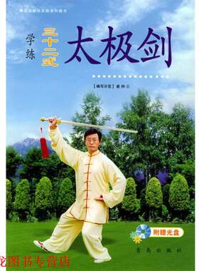 【正版书籍】 学练三十二式:太极剑 崔仲三 青岛出版社