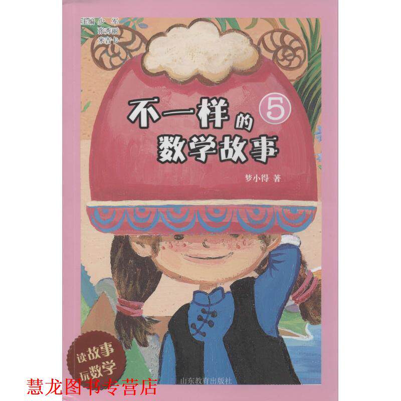 【正版书籍】 不一样的数学故事 少军,张秀丽 主编, 梦小得 著 山东教育出版社