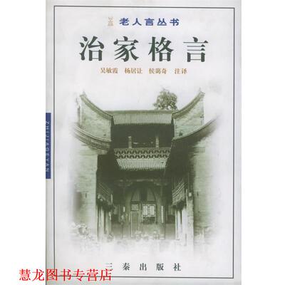 【正版书籍】 戒子通录 吴敏霞,杨居让,侯蔼奇 注译 三秦出版