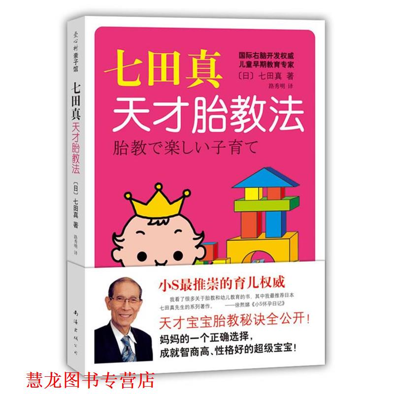【正版书籍】 七田真天才胎教法 [日]七田真 著,路秀明 译 南海出版公司